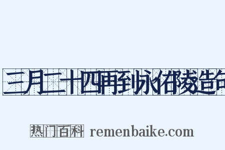 三月二十四再到永佑陵造句是什么意思的图片